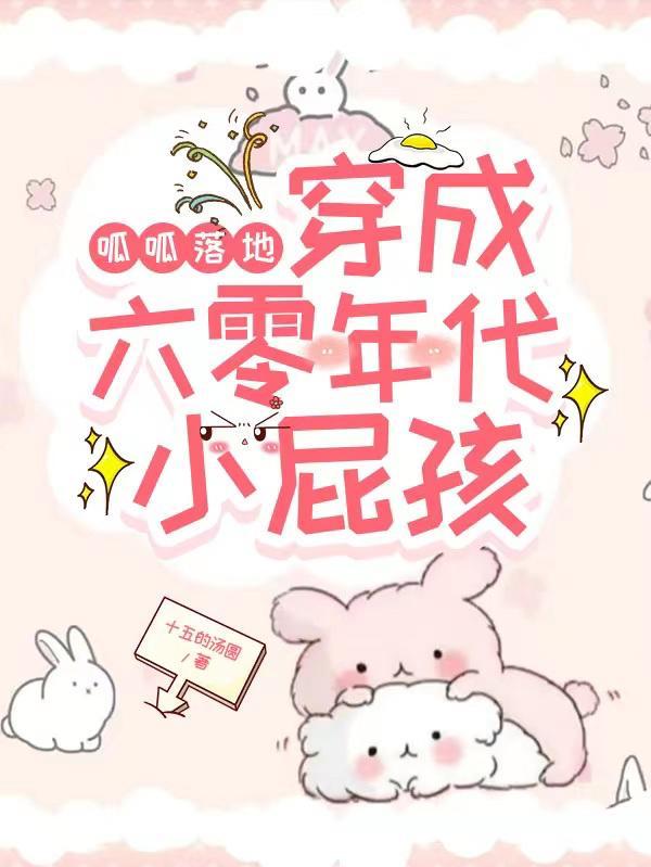 呱呱落地,穿成六零年代小屁孩