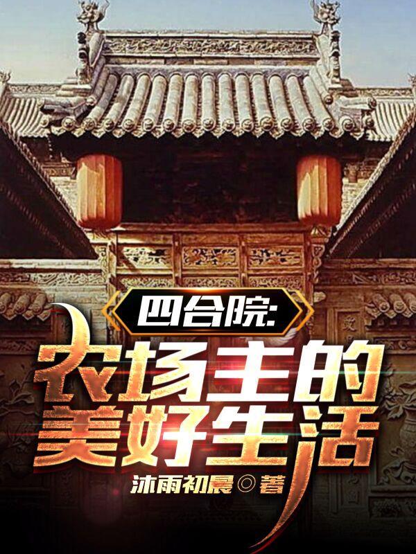 四合院:农场主的美好生活