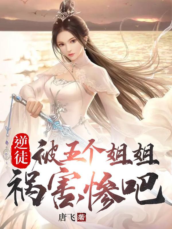 逆徒,被五个姐姐祸害,惨吧