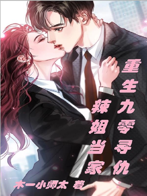 重生九零寻仇:辣姐当家!