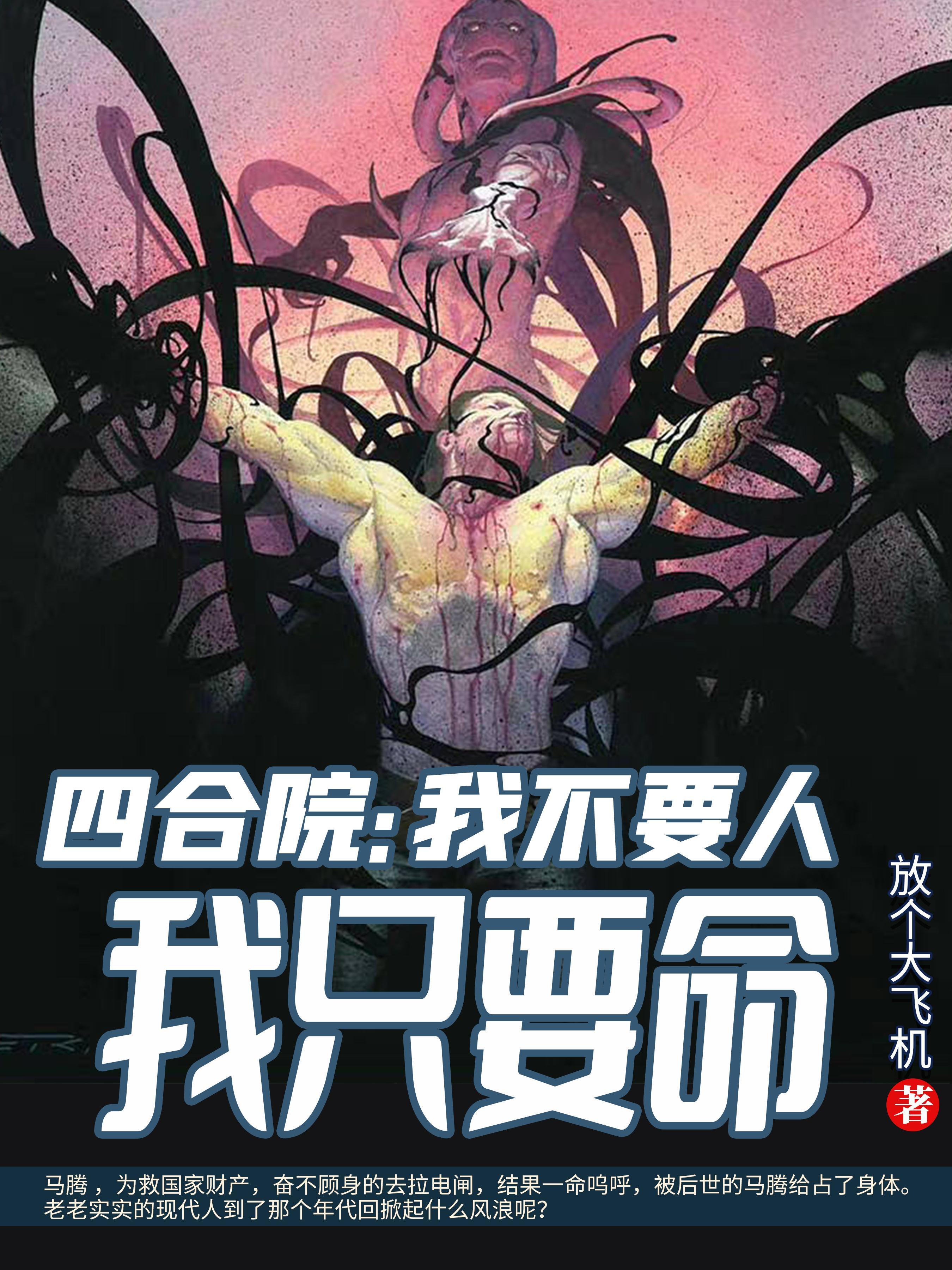 四合院:我不要人我只要命