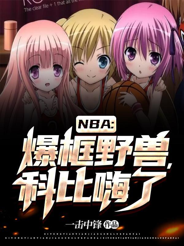 NBA:爆框野兽,科比嗨了