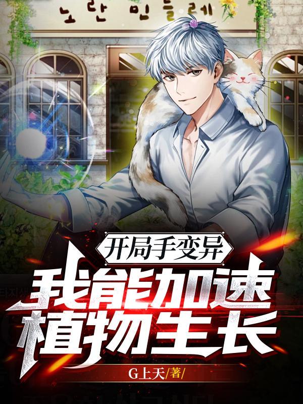 开局手变异,我能加速植物生长