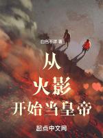 从火影开始当皇帝