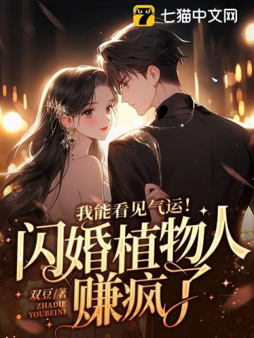 我能看见气运!闪婚植物人赚疯了