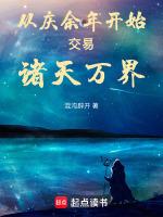 从庆余年开始交易诸天万界