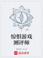 惊惧游戏测评师