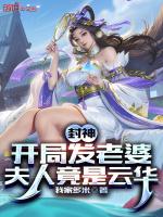 封神:开局发老婆,夫人竟是云华