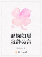 温婉如晨寂静吴言