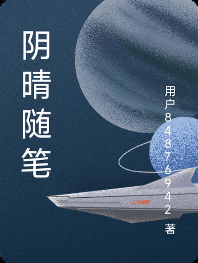 阴晴随笔