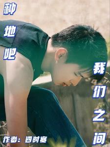 种地吧:我们之间