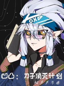 凹凸:消灭刀子计划