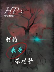 哈利波特:天赋全点了诅咒怎么办