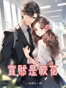 逼我分手,竟是为了从容赴死