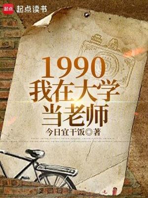 1990:我在大学当老师