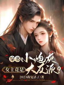 穿书小炮灰,女主竟是大反派?