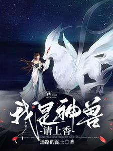 我是神兽,请点救兵怎么了?