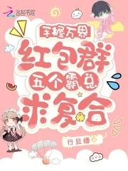 手握万界红包群,舔狗女配鲨疯了