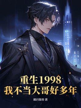 重生1998,我不当大哥好多年!