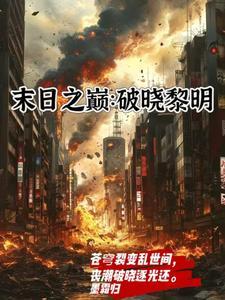 末日之巅:破晓黎明