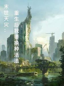 末世天灾:重生后我要换种活法