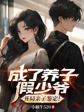 穿越假少爷,我夺取真少爷家产