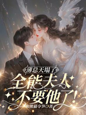 薄总天塌了!全能夫人不要他了!