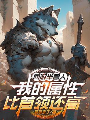 网游半兽人,我的属性比首领还高