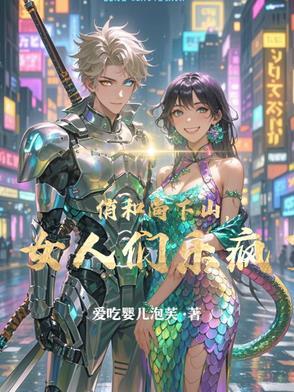 俏和尚下山，女人们乐疯了