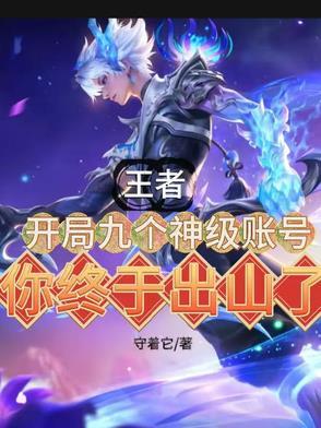 王者开局九个神级账号你终于出山