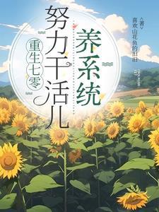 重生七零,努力干活儿养系统