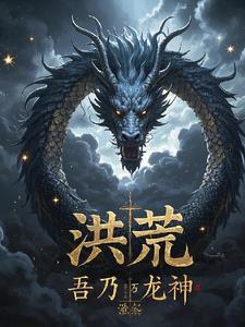 洪荒:开局混沌魔神,我无敌了