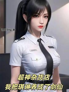 超神杂货店,我把琪琳养成了剑仙