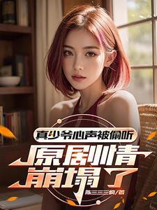 叮!心声泄露后剧情杀疯了