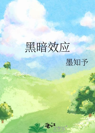 黑暗效应