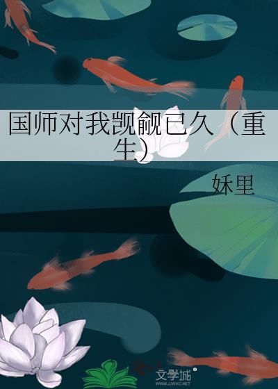 国师对我觊觎已久（重生）