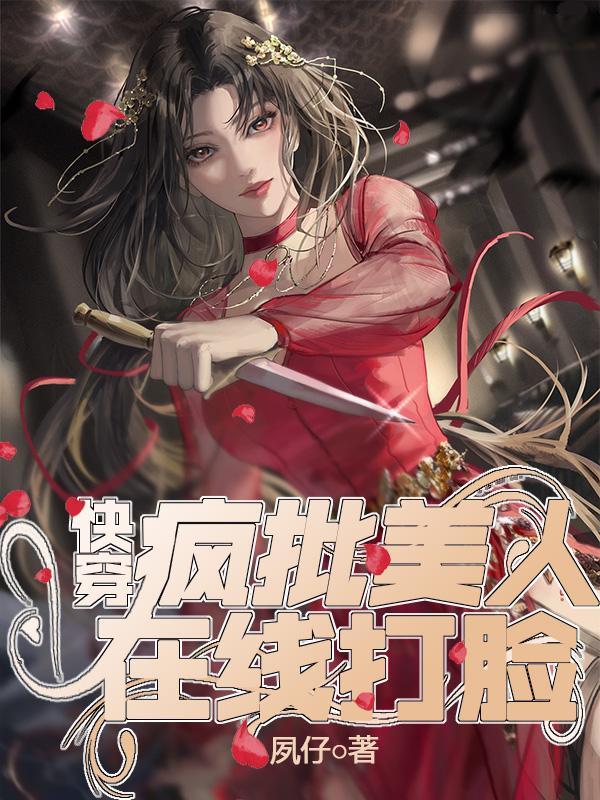 快穿:疯批美人在线打脸