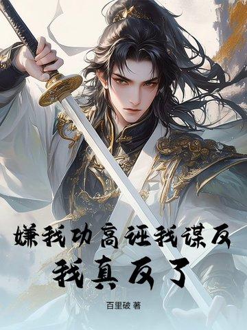 嫌我功高诬我谋反?我真反了!