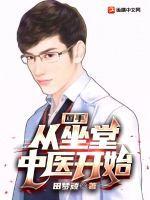 国手:从坐堂中医开始