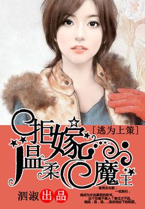 掳爱辰昏:拒嫁温柔魔王