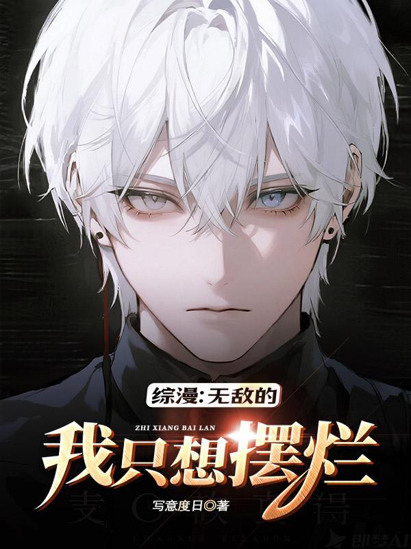 综漫:无敌的我只想摆烂