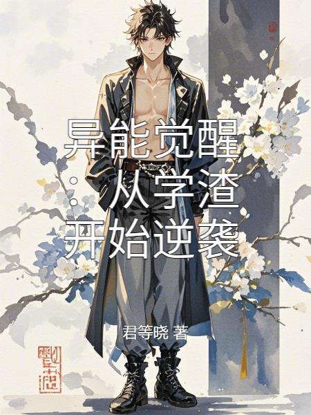 异能觉醒:从学渣开始逆袭