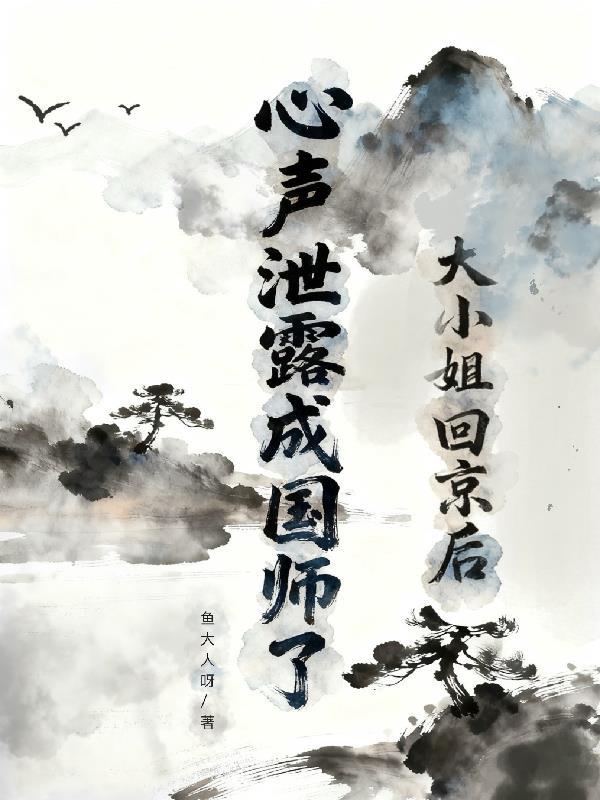 大小姐回京后,心声泄露成国师了