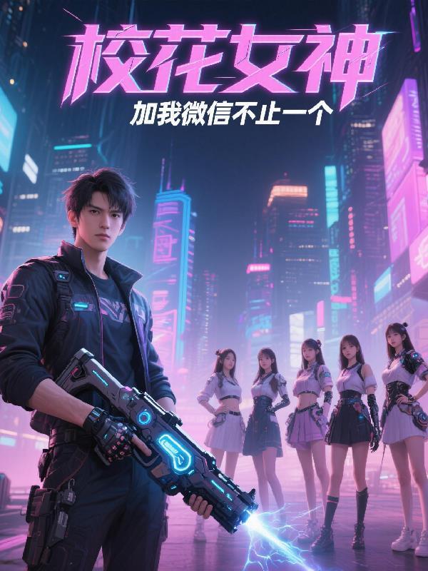 校花女神加我微信,不止一个