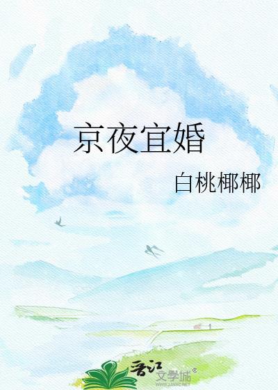 京夜宜婚