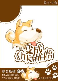 变成幼犬的日常